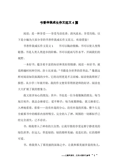 书香伴我成长作文范文4篇