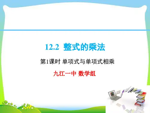 华师大版八年级上册数学课件 12.2 整式的乘法(第1课时)单项式与单项式相乘(15张PPT)