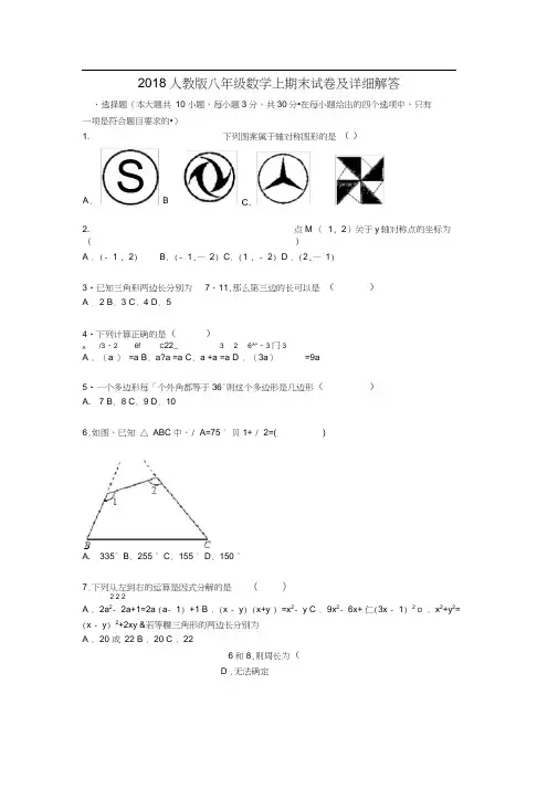 2018学年人教版八年级数学上期末试卷