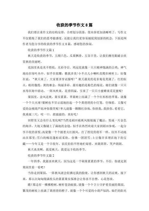 收获的季节作文8篇
