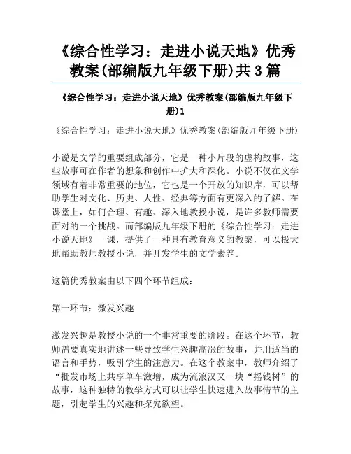 《综合性学习：走进小说天地》优秀教案(部编版九年级下册)共3篇