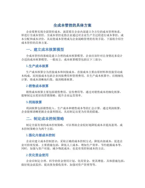 全成本管控的具体方案