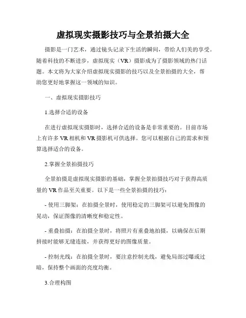 虚拟现实摄影技巧与全景拍摄大全