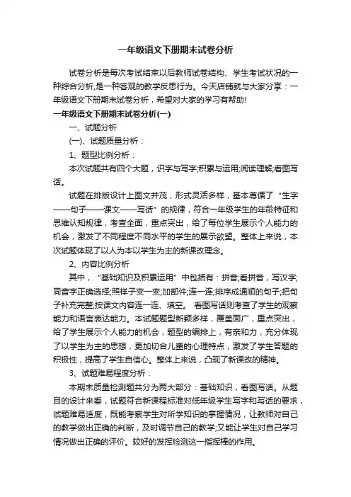 一年级语文下册期末试卷分析