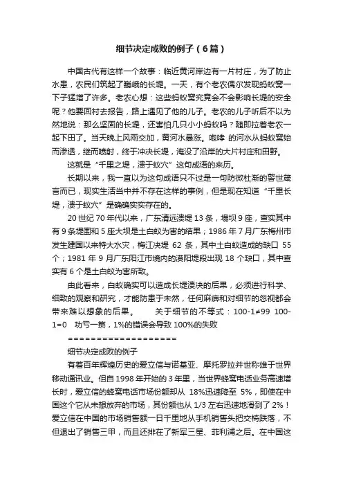 细节决定成败的例子（6篇）