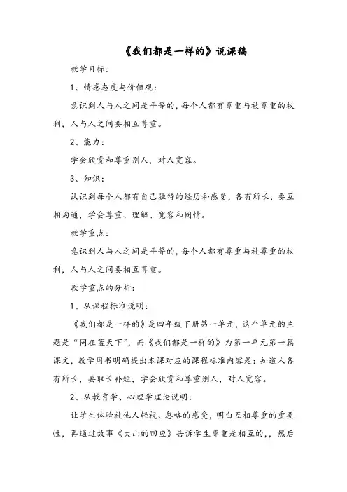 四年级品德与社会《我们都是一样的》说课稿