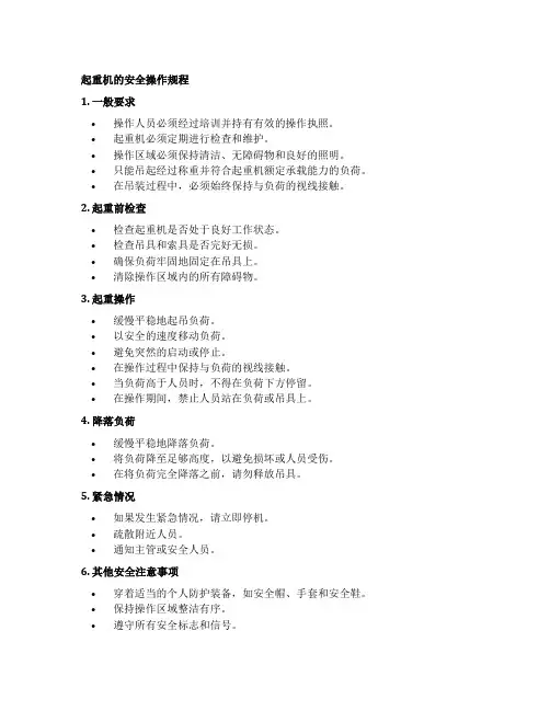起重机的安全操作规