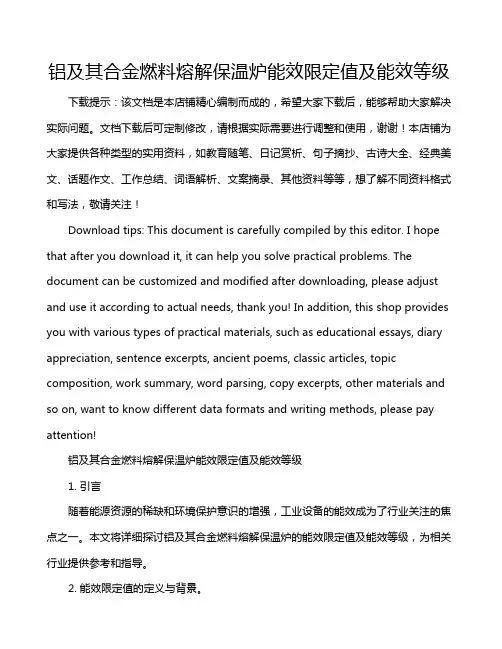 铝及其合金燃料熔解保温炉能效限定值及能效等级