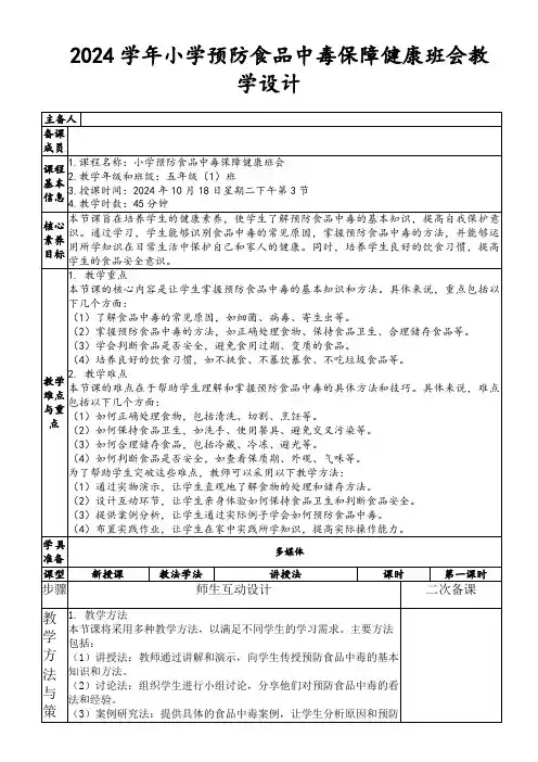 2024学年小学预防食品中毒保障健康班会教学设计