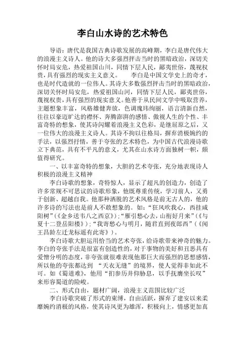 李白山水诗的艺术特色