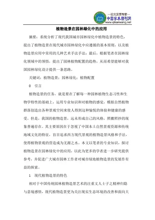 植物造景在园林绿化中应用