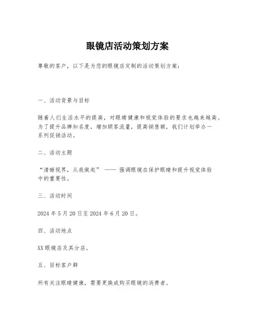 眼镜店活动策划方案