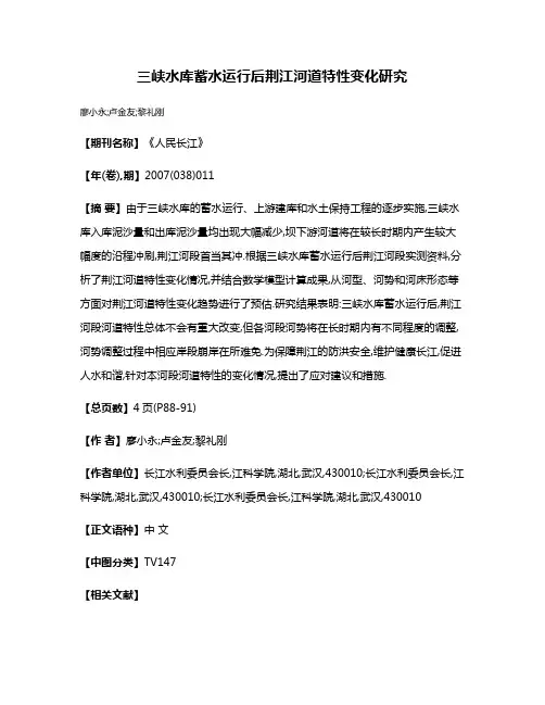 三峡水库蓄水运行后荆江河道特性变化研究