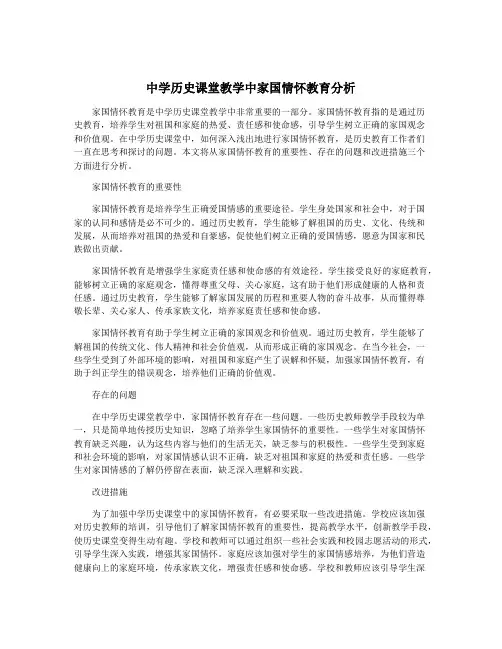 中学历史课堂教学中家国情怀教育分析