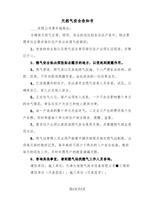 天然气安全告知书（2篇）