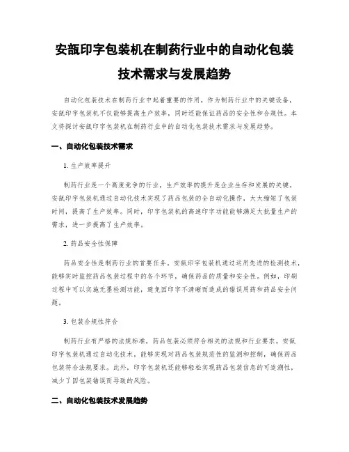 安瓿印字包装机在制药行业中的自动化包装技术需求与发展趋势