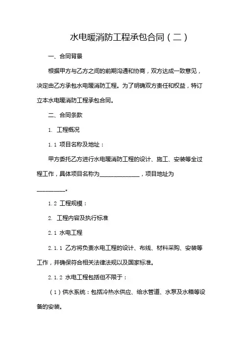 水电暖消防工程承包合同(两篇)