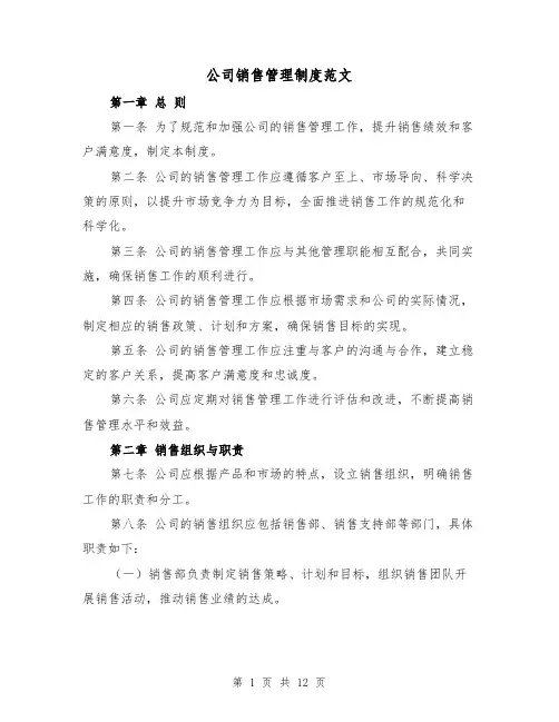 公司销售管理制度范文（4篇）