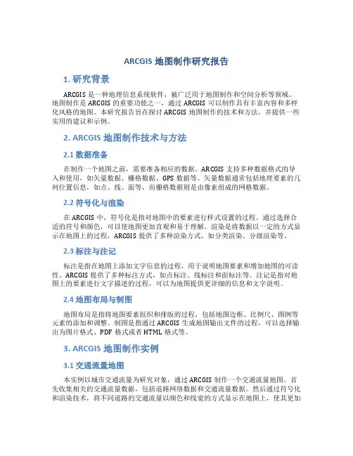 ARCGIS地图制作研究报告