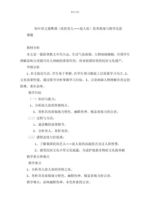 初中语文观摩课(俗世奇人泥人张)优秀教案与教学反思