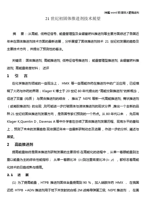 (完整word版)固体火箭推进剂