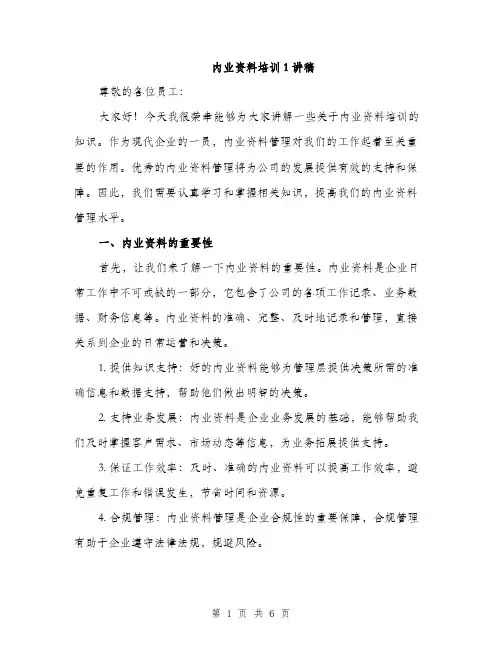 内业资料培训1讲稿（2篇）