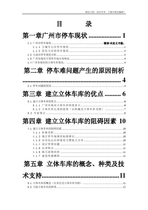 广州市关于投资立体车库的可行性分析报告