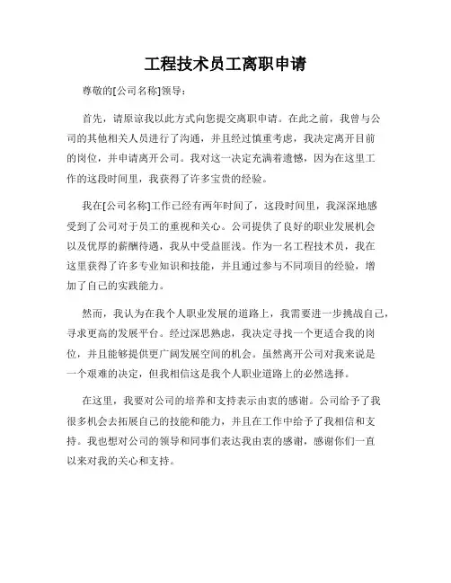 工程技术员工离职申请