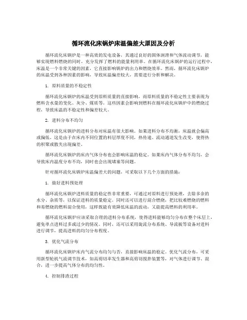 循环流化床锅炉床温偏差大原因及分析