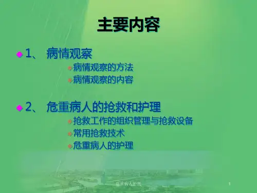 危重病人护理培训课件