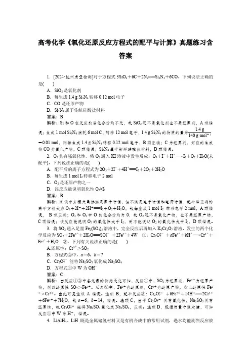 高考化学《氧化还原反应方程式的配平与计算》真题练习含答案