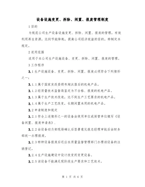 设备设施变更、拆除、闲置、报废管理制度(3篇)