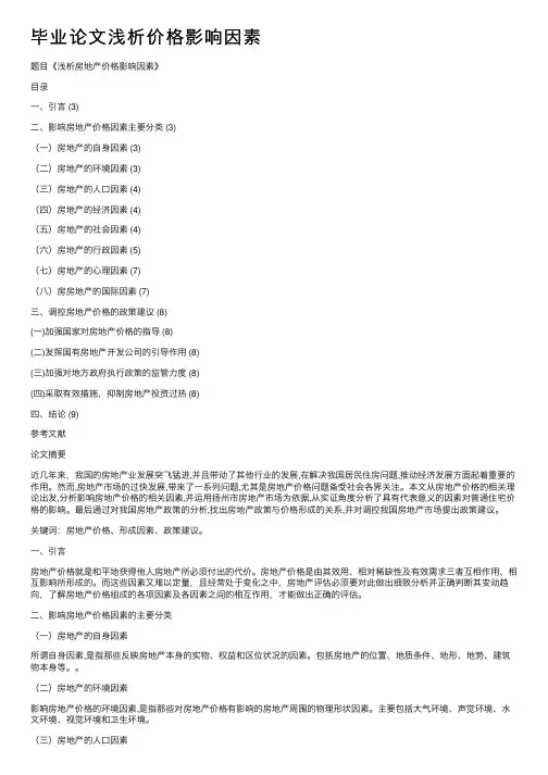 毕业论文浅析价格影响因素