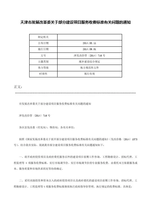天津市发展改革委关于部分建设项目服务收费标准有关问题的通知-津发改价管〔2014〕716号