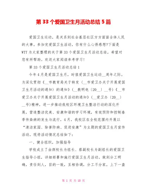 第33个爱国卫生月活动总结5篇