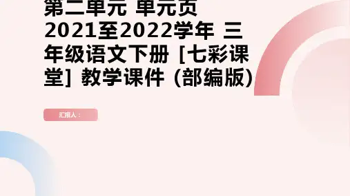第二单元单元页2021至2022学年三年级语文下册[七彩课堂]教学课件(部编版)
