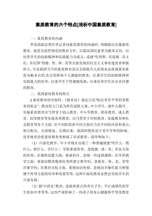 素质教育的六个特点[浅析中国素质教育]