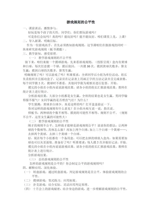 游戏规则的公平性教学设计