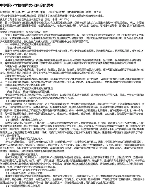 中等职业学校校园文化建设的思考