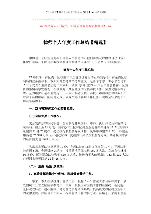 【2018最新】律师个人年度工作总结【精选】-word范文模板 (6页)