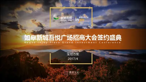 2017如皋新城吾悦广场招商大会签约盛典策划案-56P