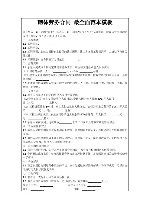 砌体劳务合同最全面范本模板