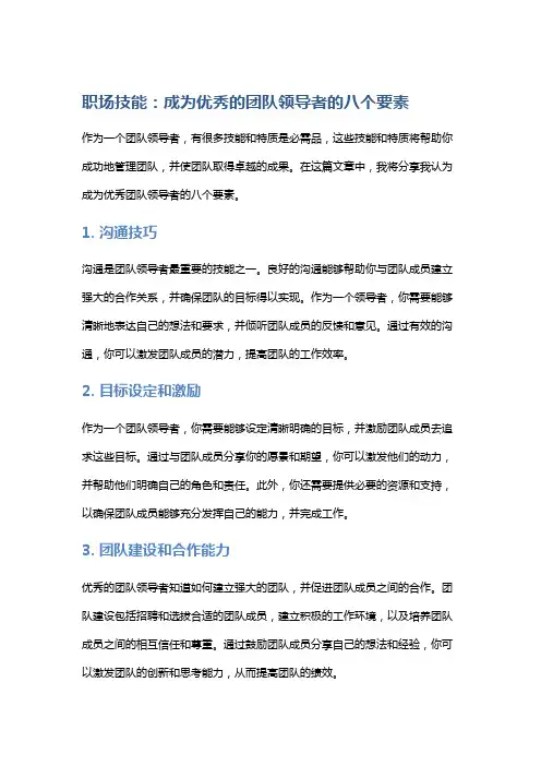 职场技能：成为优秀的团队领导者的八个要素