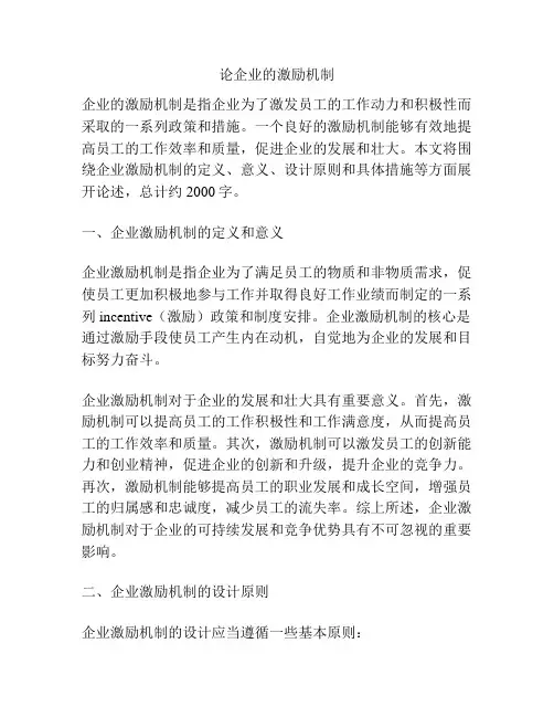 论企业的激励机制