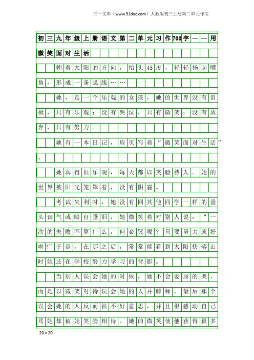 人教版初三上册第二单元作文：初三九年级上册语文第二单元习作700字——用微笑面对生活