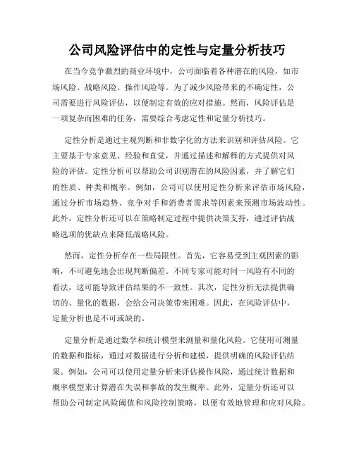 公司风险评估中的定性与定量分析技巧