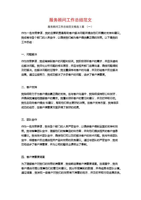 服务顾问工作总结范文3篇