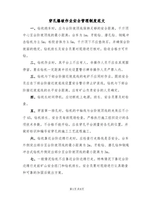 穿孔爆破作业安全管理制度范文（2篇）