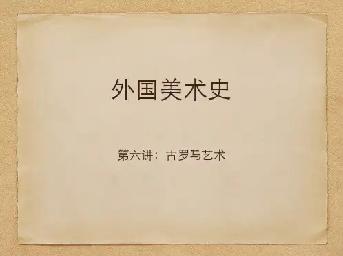 外国美术史_06_古罗马艺术