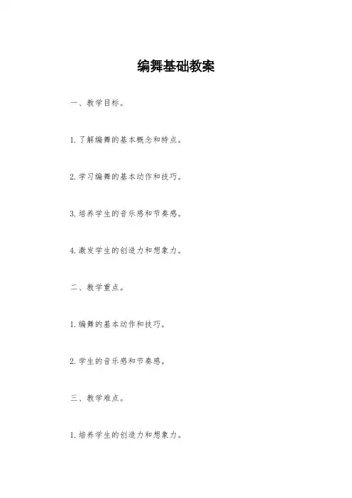 编舞基础教案